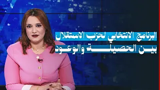 البرنامج الانتخابي لحزب الاستقلال.. بين الحصيلة والوعود