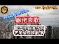 Download Lagu 8.23 廠佬哀歌｜冠華李銘洪財困，物業竟成催命符！｜大家想聽術數講地產及經濟嗎？