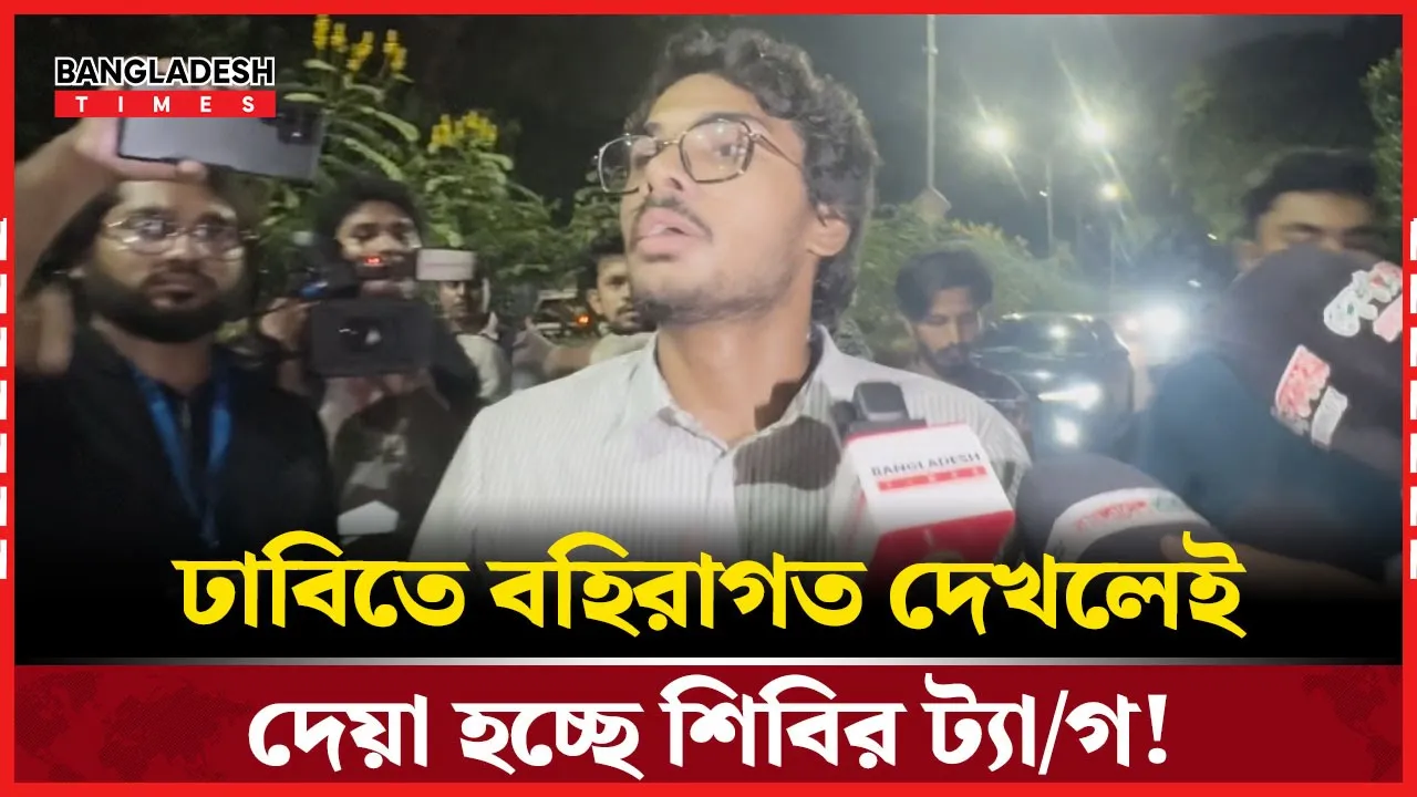 বহিরাগত দুজনকে শিবির ট্যাগ, তোপের মুখে ঢাবি শিক্ষার্থী!