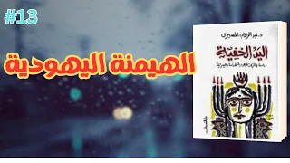 كتاب اليد الخفي ة 13 القوة اليهودية عبد الوهاب المسيري كتاب مسموع بصوت الشيماء حسان 