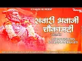 Download Lagu Sawari Bhawani Chauka Madhi Remix | DJ Manish MD \u0026 DJ Ravi Amravati | Sajan Bendre | Waman Waghamod
