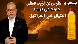 مباشر اغـ ـتـ ــ ـيال في اســـ ـرائيل كارثة ايها الرجل احترس من الزيت المغلي 