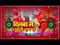 Lagu Dilwa Le Gaile Raja Botal Mein Bhar Ke Dj Song | Dilwa Le Gaile Raja Shilpi Raj Dj Song |New Dj Song