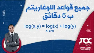 جميع قواعد اللوغاريتم ب 5 دقائق 