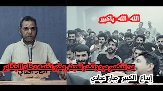 جديد الكبير جبار عبادي يثير دهشة الجمهور بقصائد كبيره بخور تحسه دخان الجكاير امسية منتدى افكار دندنها