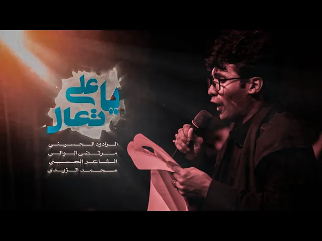 ⁣ياعلي تعال ــ الرادود الحسيني مرتضى الوالي ــ مشاية موكب الضامن عليه السلام  ــ1447هــ 2025 مــ