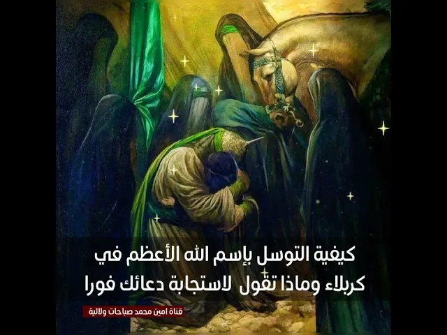⁣ورد كيفية التوسل بإسم الله الأعظم في كربلاء وماذا تقول لاستجابة دعائك فورا / الأسماء في صندوق الوصف