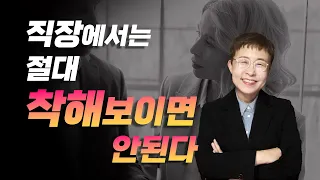 직장인 - 직장에서는 절대 착해보이면 안되는 이유