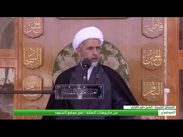 ⁣من مكروهات الصلاة : نفخ موضع السجود