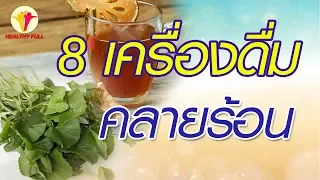  น้ำกระเจี๊ยบช่วยคลายร้อนได้อย่างไร และมีประโยชน์อื่นๆ อย่างไรบ้าง 