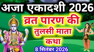 अजा एकादशी व्रत के पारण पर सुने तुलसी माता की कथा aja ekadashi Parana katha Tulsi mata