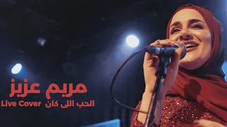 مريم عزيز    الحب اللى كان    ميادة الحناوي              دندنها