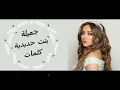 Bent hadidiya Jamila كلمات