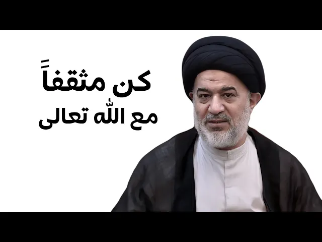 ⁣إكتشف نفسك , هل لديك هذه الثقافة مع الله تعالى ؟ | السيد أحمد الصافي