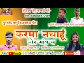 Lagu Maikulal Khandekar,Shashilata|Cg Karma Song|Karma Nachahu Mor Gav Ma|Naresh Pancholi Official.
