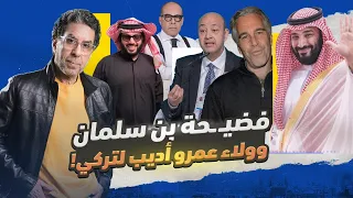 فضـ ـيحة السعودية وبن سلمان في تسريبات قصر إبستين 