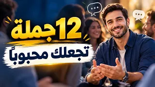 12 جملة بسيطة ستجعلك محبوبًا بين الناس | فن التواصل والكاريزما