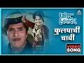 Download Lagu कुलपाची चावी Kulpachi Chavi Song | पांडु हवालदार Pandu Hawaldar | Dada Kondke Marathi Song