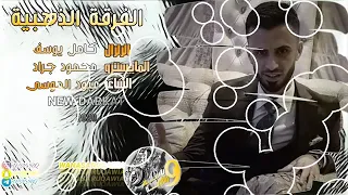 كامل يوسف طار يول طار جديد ومن عدناا   دندنها