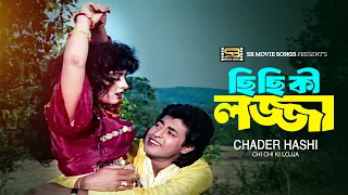 Chi Chi Ki Lojja | ছি ছি কী লজ্জা | Omar Sani | Nowsin | Chader Hashi | Shakila Zafar | M A Khalek