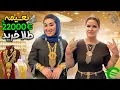 Download Lagu نعیمه جان ۲۰ هزار یورو طلا خرید / Shopping with Naima jan فامیلی جعفری / familyjafari 