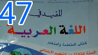 التعبير الكتابي المفيد في اللغة العربية الثالث ابتدائي صفحة 47 