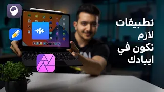 تطبيقات لازم تكون في كل ايباد 
