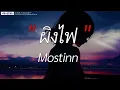 ผิงไฟ - อภิรมย์ Audio (Cover - Mostinn) (เนื้อเพลง)