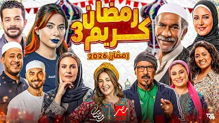 برغم الصعوبات وبالدليل رسميا مسلسل رمضان كريم الجزء الثالث فى رمضان 2026 كواليس تكشف لاول مرة 