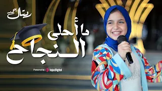               ريتال احمد   ما أحلى النجاح دندنها