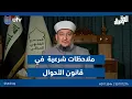 Download Lagu الشيخ عبد الوهاب أحمد الطه: هناك ملاحظات شرعية تخالف إجماع أهل السنة في قانون الأحوال 188