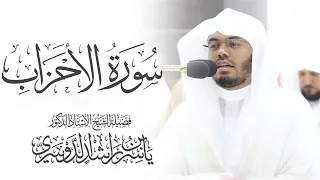 سورة الأحزاب كاملة ياسر الدوسري بدون اعلانات 