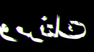 حمله علي جيهتك دندنها