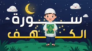 سورة الكهف مكررة للأطفال - الشيخ المنشاوي - بث مباشر