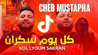 Cheb Mustapha 2022 Kol Lyoum Sakran كل يوم سكران Nouvelle Chanson Music 