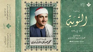 من سورة التوبة  تلاوة خاشعة تجل ى فيها إبداع الشيخ المنشاوي   قمة الابداع والاعجاز    جودة نقية     حالتي
