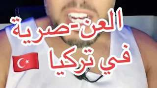 عنصرية الأتراك تجاوزة الحدود وهذه تجربتي عنداما سافرت للسياحة إليها تركيا 