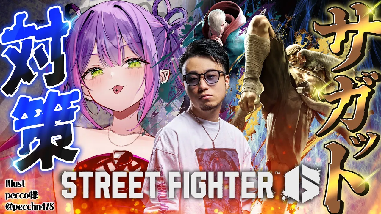 【 STREET FIGHTER 6 】師匠とサガット対策とか…！【常闇トワ/ホロライブ】