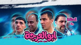  مسلسل ابو العرجه الجزء الثاني  الحلقه الرابعه مهدي وابو درنفيس راحو لبو العته وطلعلهم القامه   دندنها