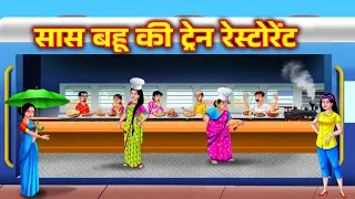 सास बहू की ट्रेन रेस्टोरेंट Saas Bahu Kahani | Bedtime stories | Moral stories | Anamika tv hindi