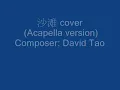 沙滩 acapella cover