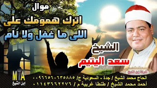 الشيخ سعد اليتيم اترك همومك على اللي ما غفل ولا نام 