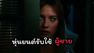 หุ่นยนต์มีความคิดเป็นของตัวเอง SOULM8TE | สปอยล์หนัง