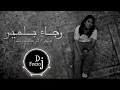 رجاء بلمير - جروحي - اللي كانت عمري ريمكس Dj Feezo