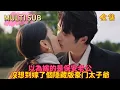 Download Lagu 【VOLLEDIG】Verplicht huwelijk met arme man, hij blijkt de prins van de Fu-familie te zijn!