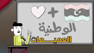صُنع في ليبيا | العميمات