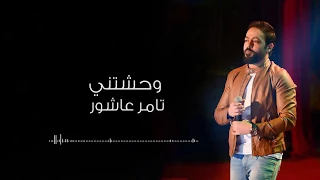 وحشتنى تامر عاشور قديمه بس جميله جدآ 