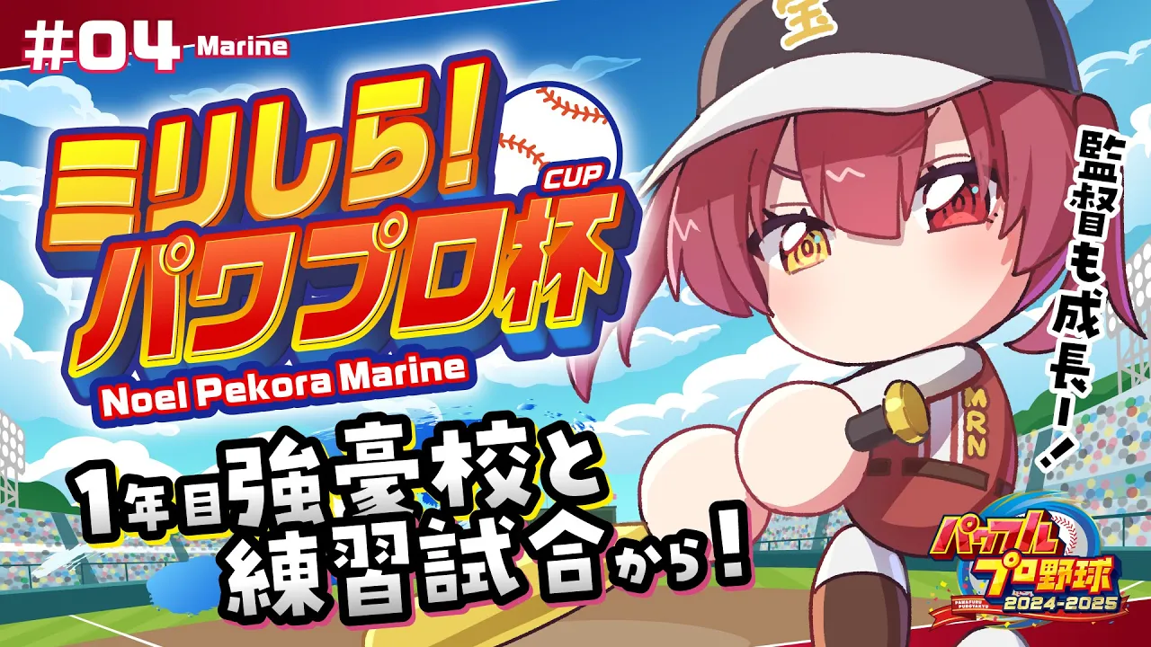 【#ミリしらパワプロ杯】人生初パワプロ！！1年目冬・強豪と練習試合！！【ホロライブ/宝鐘マリン】