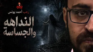 النداهه والجساسة | رعب أحمد يونس 