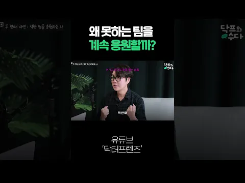 우리는 왜 지는 팀을 응원할까?